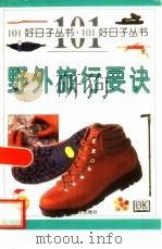 野外旅行要诀 1999 PDF电子版封面 7540420715 (H.麦克马那斯)Hugh McManners原著;易见等译