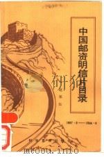 中国邮资明信片目录 1897.8-1984.8 1985 PDF电子版封面 17051·1053 赵邦伍编著