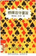 桥牌攻守要旨（1990 PDF版）