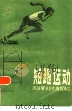 短跑运动（1987 PDF版）
