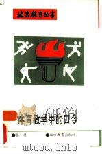 体育教学中的口令 1991 PDF电子版封面 7530302183 张祺著