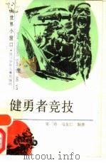 健勇者竞技 1989 PDF电子版封面 7536502966 宋玲,马友仁编著