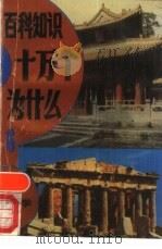 百科知识十万个为什么?  6  哲学（1989 PDF版）