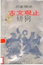 名家精译古文观止（1993 PDF版）