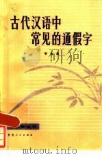 古代汉语中的常见的通假字 1984 PDF电子版封面 9096·41 李名隼编著