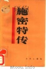 施密特传 1985 PDF电子版封面 11214·17 (联邦德国)丝比蕾·克劳泽·布尔格著;刘敬钦等译