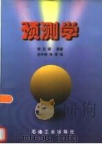 预测学（1996 PDF版）