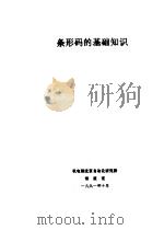 条形码的基础知识（1991 PDF版）