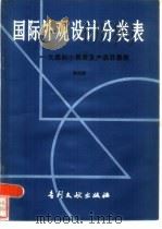 国际外观设计分类表  大类和小类表及产品目录表  第4版（1986 PDF版）