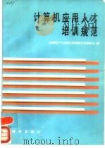 计算机应用人才培训规范 1990 PDF电子版封面 7030022343 机械电子工业部计算机技术培训中心编