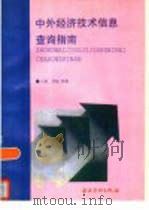 中外经济技术信息查询指南（1995 PDF版）