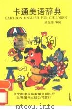 卡通美语辞典（1990 PDF版）