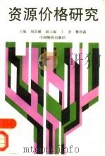资源价格研究（1993 PDF版）