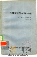 科技英语的结构 汉译本 1980 PDF电子版封面 (英)概勃特著;苑家良译