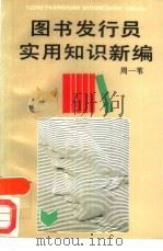 图书发行员实用知识新编（1992 PDF版）
