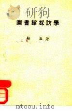 图书馆采访学（1979 PDF版）