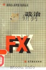 政治 1986 PDF电子版封面 3010·001 鞠中样主编
