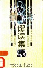 谬误集（1987 PDF版）