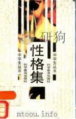 性格集（1988 PDF版）