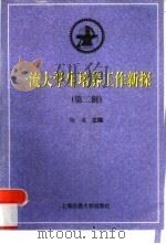 一流大学生培养工作新探（1996 PDF版）