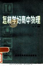 怎样学好高中物理 1985 PDF电子版封面 7217·033 郑工编著