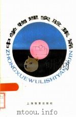 中学物理实验集锦 1984 PDF电子版封面 7150·3139 《中学物理实验集锦》编写组编