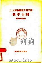 二、三年制师范专科学校教学大纲  供数学专业试用（1983 PDF版）