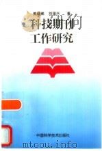 科技期刊工作研究（1997 PDF版）
