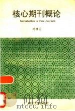 核心期刊概论（1995 PDF版）