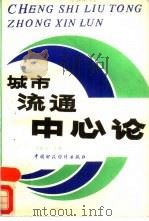 城市流通中心论（1988 PDF版）