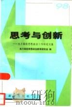 思考与创新  电力高校思想政治工作研究文集（1998 PDF版）