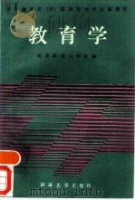 教育学 1988 PDF电子版封面 7563000275 鲁洁主编