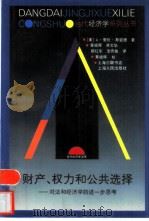 财产、权力和公共选择 对法和经济学的进一步思考 1999 PDF电子版封面 7208031789 (美)A.爱伦·斯密德(A.Allan Schmid)著;黄