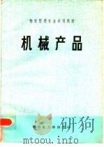 机械产品（ PDF版）