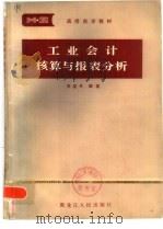 工业会计核算与报表分析（1983 PDF版）