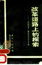 改革道路上的探索 “双增双节”提高经济效益专辑 1990 PDF电子版封面 7805601925 南京市财政局,南京市财政会计学会编