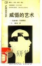 威慑的艺术  迅速决断，巧妙控制人（1988 PDF版）