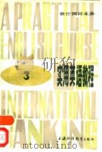 实用英语教程  银行国际业务  3（1984 PDF版）