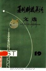 通俗科技英语文选  第19辑   1986  PDF电子版封面  9017·1493  南京大学外文系公共英语教研室编 