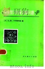 学生智力发展诊断问题（1984 PDF版）