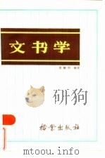 文书学（1985 PDF版）