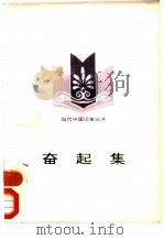 奋起集 1992 PDF电子版封面 7800713456 陈敏,钟沛璋著