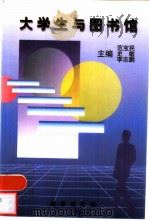 大学生与图书馆（1998 PDF版）