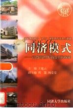 同济模式 高教管理体制改革的探索 1998 PDF电子版封面 756071977X 王建云主编
