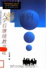 大学后继续教育论（1997 PDF版）