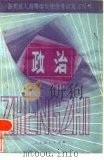 政治 1984 PDF电子版封面 7012·0805 人民教育出版社政治室编