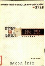 地理  自学指导与系列练习（1986 PDF版）