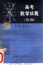 苏联高考数学试题 增订二版 1985 PDF电子版封面 7412·1 (苏)叶·奥斯特洛夫斯基等编著;刘宋根译