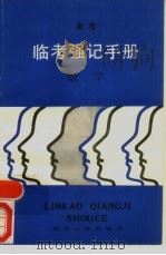 临考强记手册  数学（1989 PDF版）
