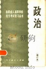 政治   1985  PDF电子版封面  7012·0805  人民教育出版社政治室编 